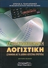 Χρηματοοικονομική λογιστική, In accordance with international accounting standards Χρηματοοικονομική λογιστική, In accordance with international accounting standards