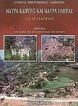 Μαύρα καιρούς και μαύρα ημέρας