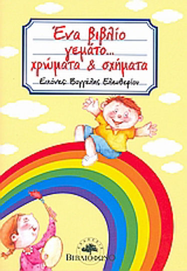 Ένα βιβλίο γεμάτο... χρώματα και σχήματα Ένα βιβλίο γεμάτο... χρώματα και σχήματα