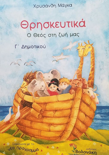 Θρησκευτικά Γ΄ δημοτικού, Ο Θεός στη ζωή μας