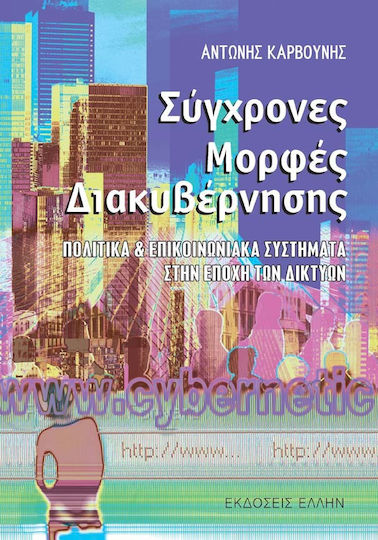 Σύγχρονες μορφές διακυβέρνησης, Πολιτικά και επικοινωνιακά συστήματα στην εποχή των διτκύων