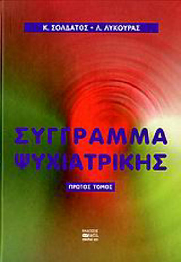 Σύγγραμμα ψυχιατρικής Σύγγραμμα ψυχιατρικής