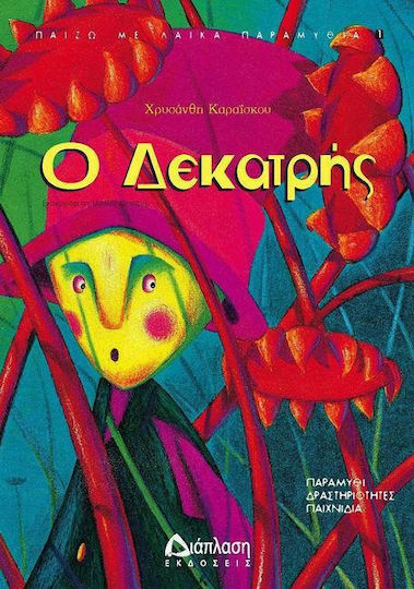 Ο Δεκατρής Ο Δεκατρής