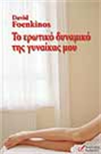 Το Ερωτικό Δυναμικό της Γυναίκας μου