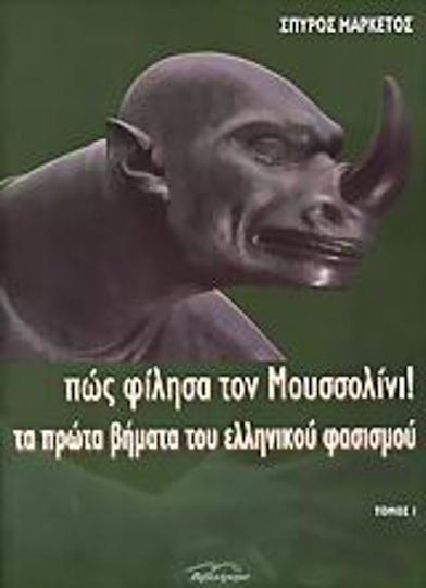 Πώς φίλησα τον Μουσσολίνι, Τα πρώτα βήματα του ελληνικού φασισμού