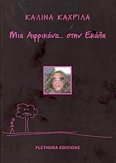 Μια Αφρικάνα... στην Εκάλη