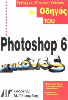 Οδηγός του Photoshop 6 με εικόνες Οδηγός του Photoshop 6 με εικόνες