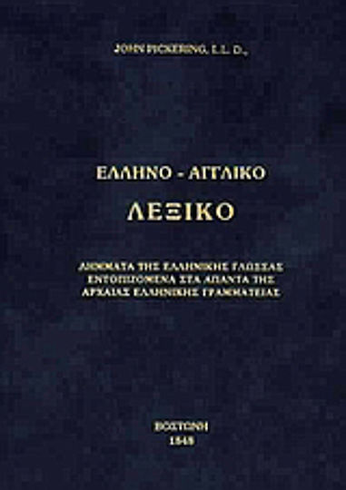 Ελληνο-αγγλικό λεξικό, Lyrics of the Greek language found in the complete works of ancient Greek literature
