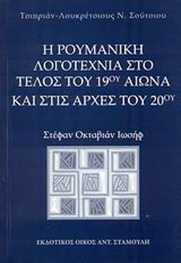 Η Ρουμανική Λογοτεχνία στο Τέλος του 19ου Αιώνα και στις Αρχές του 20ού, Στέφαν Οκταβιάν Ιωσήφ