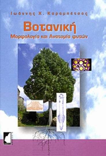 Βοτανική, Plant morphology and anatomy