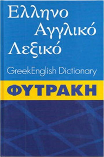 Ελληνοαγγλικό λεξικό