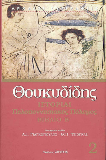 Ιστορίαι, Πελοποννησιακός πόλεμος Ιστορίαι, Πελοποννησιακός πόλεμος