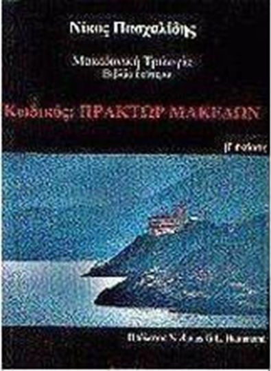 Κωδικός: Πράκτωρ Μακεδών