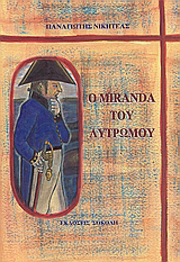 Ο Miranda του λυτρωμού Ο Miranda του λυτρωμού