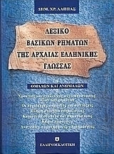 Λεξικό βασικών ρημάτων της αρχαίας ελληνικής γλώσσας, Smooth and uneven