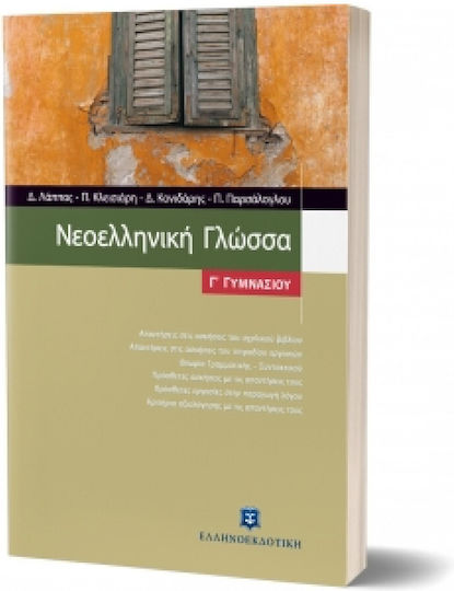 Νεοελληνική γλώσσα Γ΄ γυμνασίου