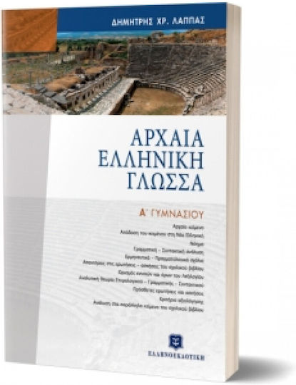 Αρχαία ελληνική γλώσσα Α΄ γυμνασίου, Επίτομο Αρχαία ελληνική γλώσσα Α΄ γυμνασίου, Επίτομο