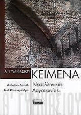 Κείμενα νεοελληνικής λογοτεχνίας Α΄ γυμνασίου