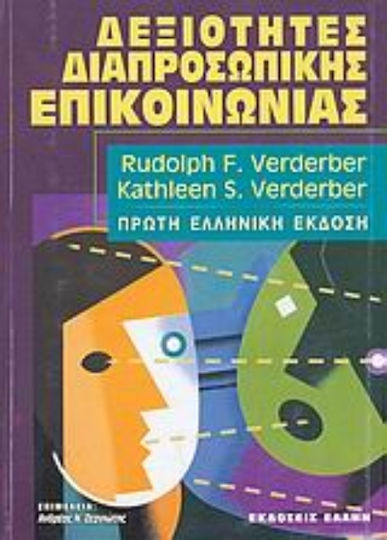 Δεξιότητες Διαπροσωπικής Επικοινωνίας, Βασικές Αρχές της Επικοινωνίας: Ανάπτυξη Διαπροσωπικών Ικανοτήτων: Βελτίωση των Σχέσεων: στις Σχέσεις, στην Οικογένεια, στην Εργασία: Χειρισμός Συγκρούσεων