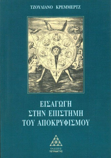 Εισαγωγή στην επιστήμη του αποκρυφισμού
