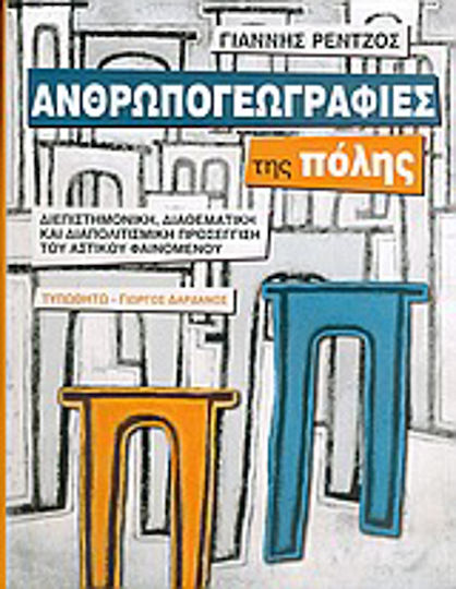Ανθρωπογεωγραφίες της πόλης, Διεπιστημονική, διαθεματική και διαπολιτισμική προσέγγιση του αστικού φαινομένου Ανθρωπογεωγραφίες της πόλης, Διεπιστημονική, διαθεματική και διαπολιτισμική προσέγγιση του αστικού φαινομένου