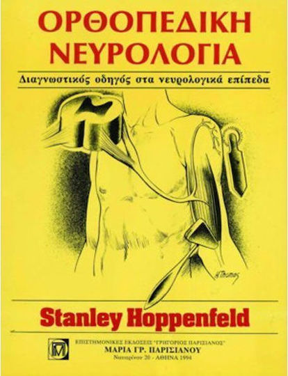 Ορθοπεδική νευρολογία Ορθοπεδική νευρολογία