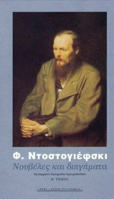 Νουβέλες και Διηγήματα, 1849-1877 Νουβέλες και Διηγήματα, 1849-1877