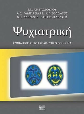 Ψυχιατρική, Συμπληρωματικό εκπαιδευτικό βοήθημα