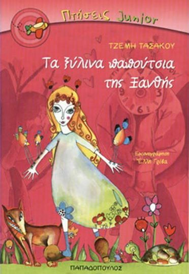 Τα ξύλινα παπούτσια της Ξανθής