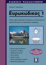 Ευρωκώδικας 1, Grundlegende Gestaltungsprinzipien und Maßnahmen an Bauwerken: Interpretative Kommentare und Beispiele für die Anwendung