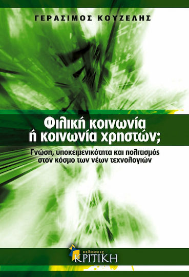 Φιλική κοινωνία ή κοινωνία χρηστών;, Γνώση, υποκειμενικότητα και πολιτισμός στον κόσμο των νέων τεχνολογιών