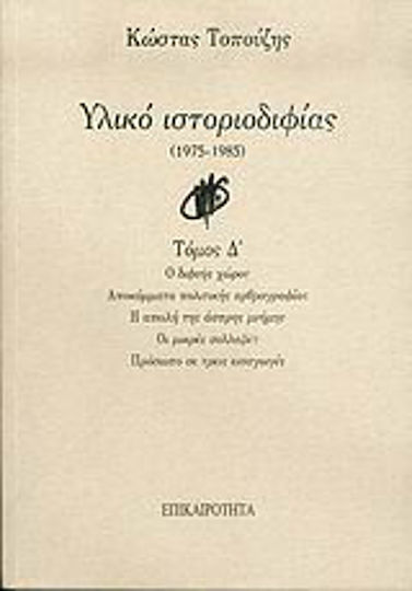 Υλικό Ιστοριοδιφίας, 1975-1985: ο Διφυής Χώρος: Αποκόμματα Πολιτικής Αρθρογραφίας: η Απειλή της Άσπρης Μνήμης: οι Μικρές Συλλαβές: Πρόσωπο σε Τρεις Εισαγωγές
