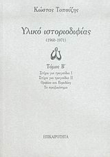 Υλικό Ιστοριοδιφίας, 1960-1971: Στίχοι για Τραγούδια ι: Στίχοι για Τραγούδια ιι: Ορφέας και Ευρυδίκη: το Πραξικόπημα
