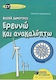 Ερευνώ και ανακαλύπτω ΣΤ΄ δημοτικού