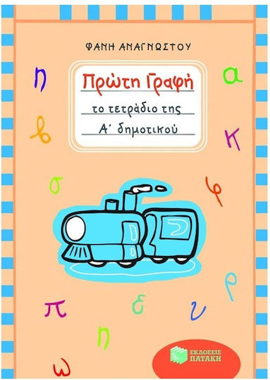 Πρώτη γραφή, Το τετράδιο της Α΄ δημοτικού