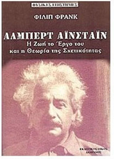 Άλμπερτ Αϊστάιν