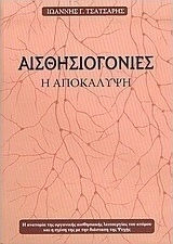 Αισθησιογονίες, The revelation: The anatomy of the organic sensory function of the individual and its relation to the dimension of the soul Αισθησιογονίες, The revelation: The anatomy of the organic sensory function of the individual and its relation to the dimension of the soul