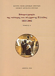 Ιστοριογραφία της νεότερης και σύγχρονης Ελλάδας 1833-2002, Πρακτικά Δ' διεθνούς συνεδρίου ιστορίας