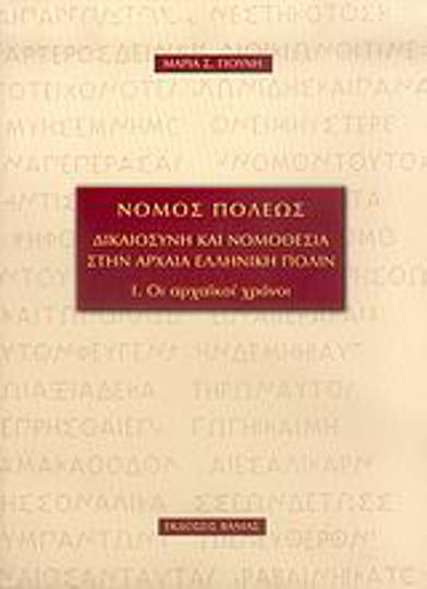 Νόμος πόλεως, Δικαιοσύνη και νομοθεσία στην αρχαία ελληνική πόλιν: Οι αρχαϊκοί χρόνοι