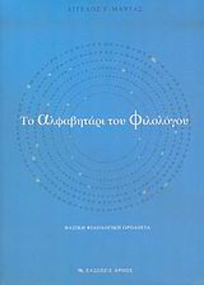 Το αλφαβητάρι του φιλολόγου, Terminologie literară de bază