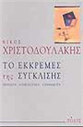 Το εκκρεμές της σύγκλισης, Πρόοδος, επιβράδυνση, επαναφορά