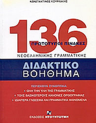 136 πρωτότυποι πίνακες νεοελληνικής γραμματικής