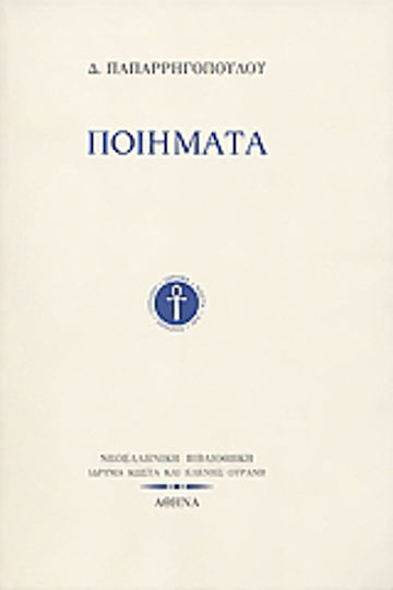 Ποιήματα, Gedichte, andere Gedichte und das unveröffentlichte Autograph von E.L.I.A.