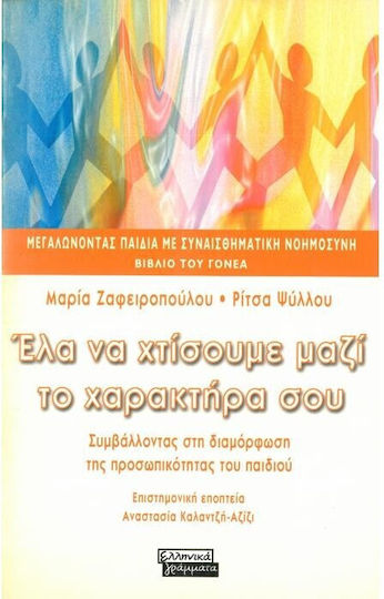 Έλα να χτίσουμε μαζί το χαρακτήρα σου, Beitrag zur Persönlichkeitsentwicklung des Kindes: Elternbuch