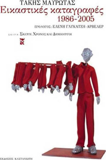 Εικαστικές καταγραφές 1986-2005