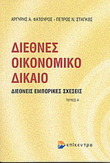 Διεθνές οικονομικό δίκαιο, Διεθνείς εμπορικές σχέσεις. Πανεπιστημιακές παραδόσεις