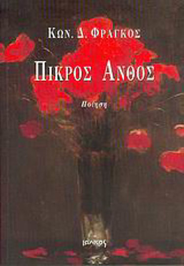 Πικρός ανθός, Poetry Πικρός ανθός, Poetry