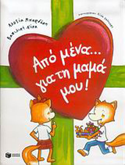 Από μένα... για τη μαμά μου