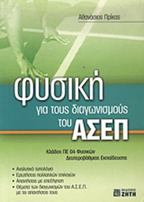 Φυσική για τους διαγωνισμούς του ΑΣΕΠ, Kategorie PE 04 Sekundarschulphysiker