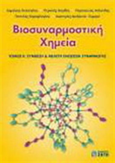 Βιοσυναρμοστική χημεία, Synthesis and study of assembly compounds